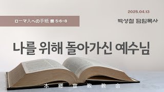2025년4월13일, ローマ人への手紙 롬 5:6-8(나를 위해 돌아가신 예수님)