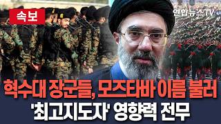 [????속보] 이란 혁수대 장군들, 모즈타바에 존칭 아닌 이름 부르며 반말…아빠 하메네이 만큼 정치적·종교적 영향력 없다｜美 언론 보도 / 연합뉴스TV(YonhapnewsTV)