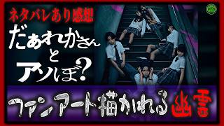 ネタバレあり！『だぁれかさんとアソぼ？』Jホラー最新作ホラー映画紹介【映画紹介】