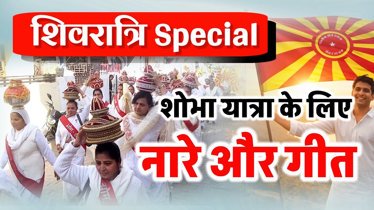 BK Slogans and Songs for Shobha Yatra on Shivratri / Brahmakumaris / Shivjayanti Slogan / Morning Walk Slogans