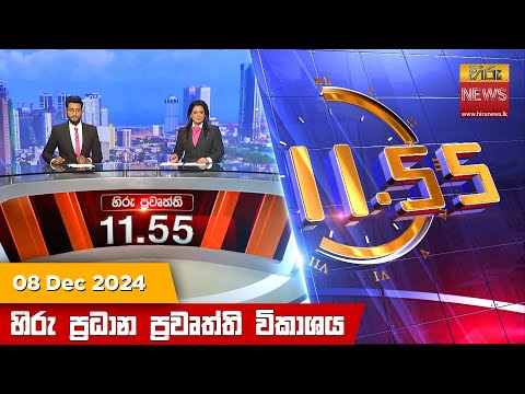 Hiru News 11:55 PM | 2024-12-08
