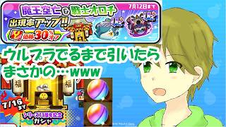 今日で妖怪ウォッチ１３周年なので、調子に乗って30％オフガチャを引いたらまさかの…wwwwww【ぷにぷに】