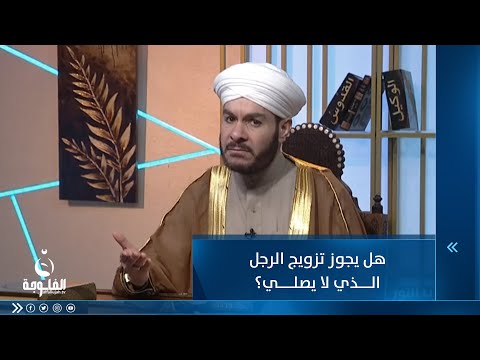 شاهد بالفيديو.. هل يجوز تزويج الرجل الذي لا يصلي؟