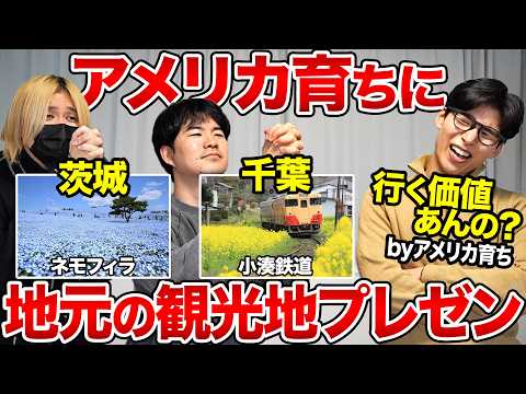 地元の観光スポットをアメリカ育ちにプレゼンして海外に売り込もう！【茨城・千葉】