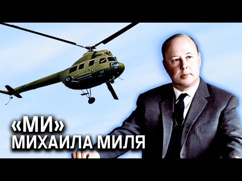 Создатель вертолетов «Ми» Михаил Миль. Выдающиеся авиаконструкторы