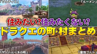 【歴代ドラクエ】住みたい？住みたくない？ドラクエの町・村まとめ【総集編】