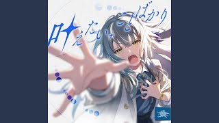 叶えたい、ことばかり video thumbnail