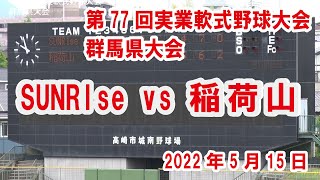 【第77回実業軟式野球大会 群馬県大会】SUNRIse VS 稲荷山 2022年5月15日