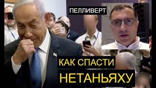 Трамп в ярости. Судьба Нетаньяху решена?