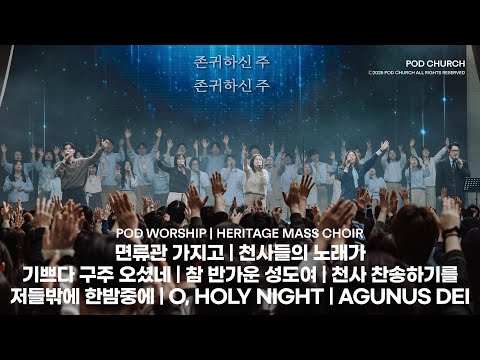 2025.12.25 POD CHURCH 성탄축하예배 - POD  Wosrhip + Heritage Mass Choir