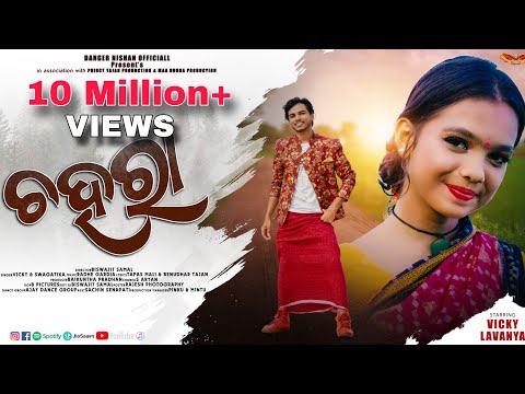 Chahara !! Full Video !! New Sambalpuri song 2023!! Vicky & Lavanya !! Swagatika !! Radhe gardia !!