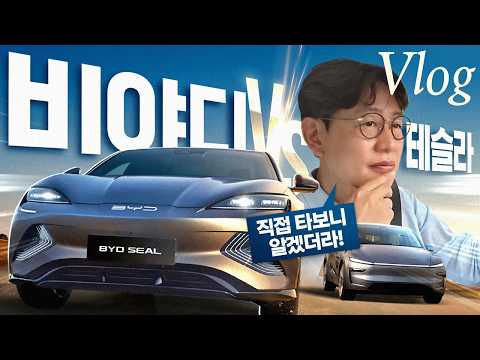 테슬라 모델Y 타고 BYD 시승하러 다녀왔더니...이건 뭐 상대가 안되잖아!