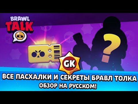 Все пасхалки Brawl Talk!2 НОВЫХ БРАВЛЕРА, БРАВЛ ПАСС,ЭМОДЗИ,И МНОГОЕ ДРУГОЕ.ОБНОВЛЕНИЕ БРАВЛ СТАРС!