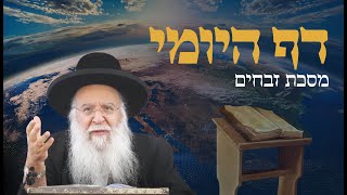 שיעור בדף היומי מסכת זבחים דף נה הרב בניהו שמואלי שליט"א יח מרחשון התשפ"ו