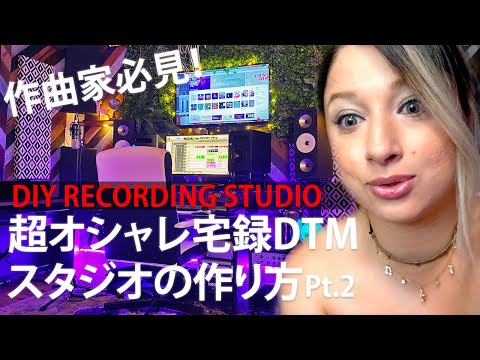 【自宅を改造】DIYレコーディングスタジオの作り方とコツ Pt.2