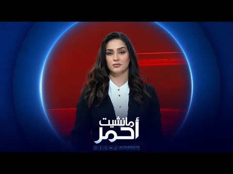 شاهد بالفيديو.. مانشيت احمر | العراق يضع قواته في حالة الاستعداد لأي طارئ إثر أحداث لبنان