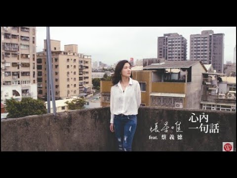 【大首播】張星唯 Feat.蔡義德《心內一句話》官方完整版MV  (三立五點檔 牽手片尾曲 )