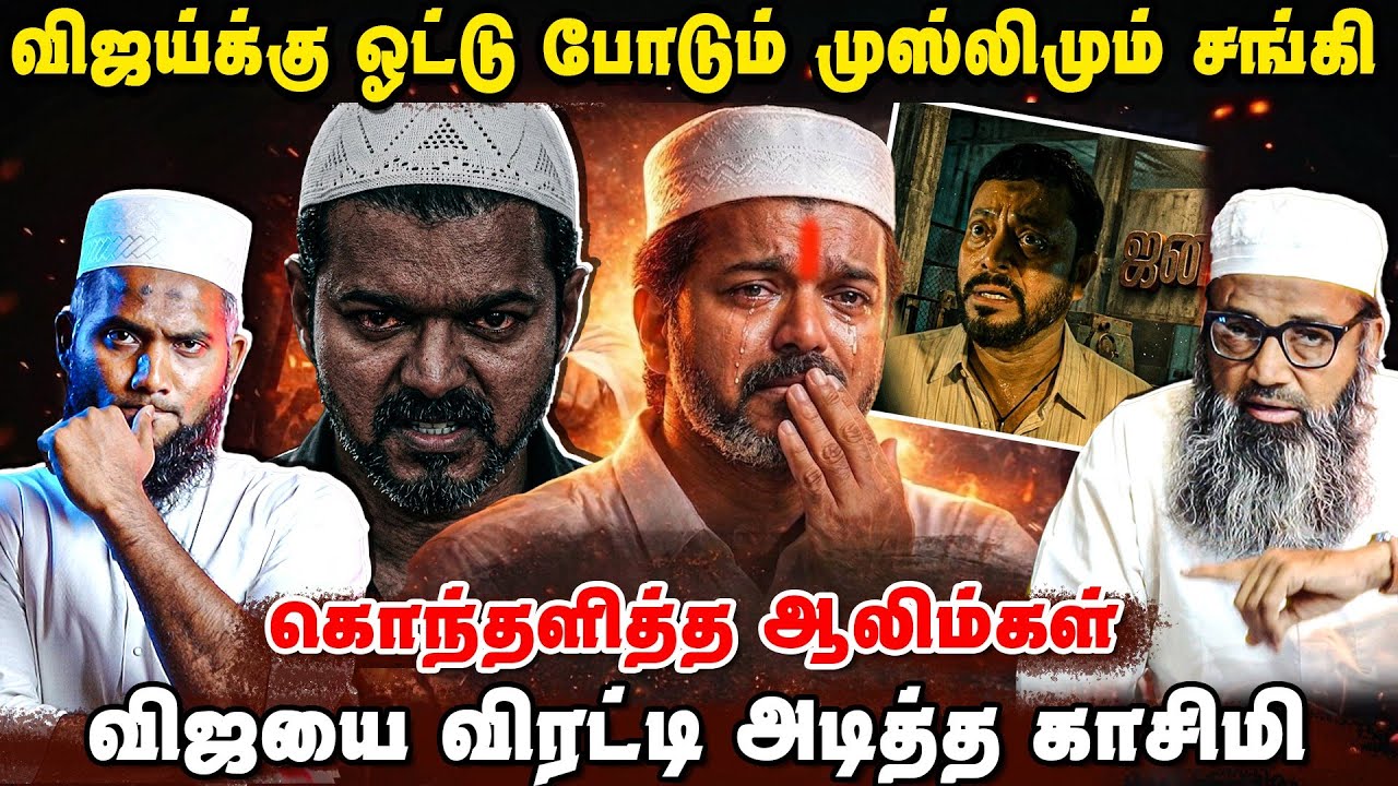 ஒரு முஸ்லிம் ஓட்டு விழாதுடாசங்கி விஜயை கதறவிட்ட கா?