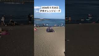 2026年８月25日伊東オレンジビーチの様子