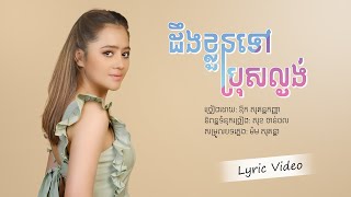 ដឹងខ្លួនទៅប្រុសល្ងង់ | Deng Kloun Tov Bros Lanoung | Lyric
