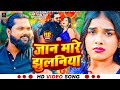 Video जान मारे झुलनिया ना Samar Singh Jaan Mare Jhulaniya Na Bhojpur