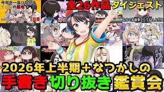 大空スバルの【手書き切り抜き鑑賞会】2026年上半期ダイジェスト【ホロライブ切り抜き】