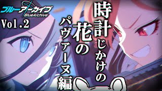 野郎の4時間の読み上げなんて見る物好きいるのか？『ブルーアーカイブ』【時計仕掛けの花のパヴァーヌ編:第2話】