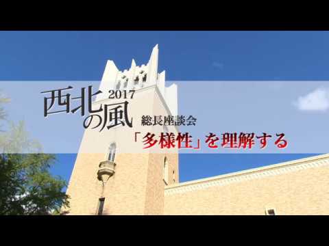 『西北の風』特別座談会動画「多様性の中から生まれる相互理解」part1