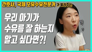 모유수유 중 이런 증상이 나타나면 수유방법을 바꿔라!  올바르게 물리고 있는지 확인할 수 있는 방법은?