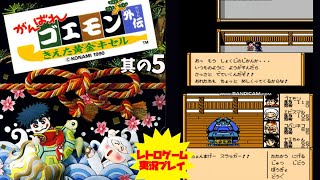 【RPG】#5【がんばれゴエモン外伝　消えた黄金キセル】ファミコン　レトロゲーム実況