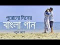 পুরোনো দিনের বাংলা গান নতুন রূপে | Bangla Old Movie Songs New Vers