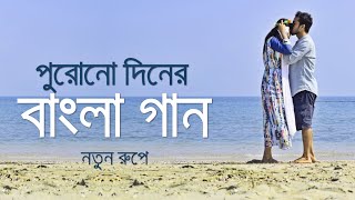 পুরোনো দিনের বাংলা গান নতুন রূপে | Bangla Old Movie Songs New Version | Saif Zohan All Songs 2021