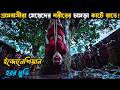 ইন্দোনেশিয়ান অভিশপ্ত গ্রামে যাওয়া 