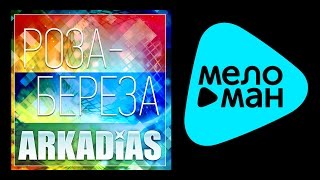 АРКАДИАС - РОЗА-БЕРЕЗА