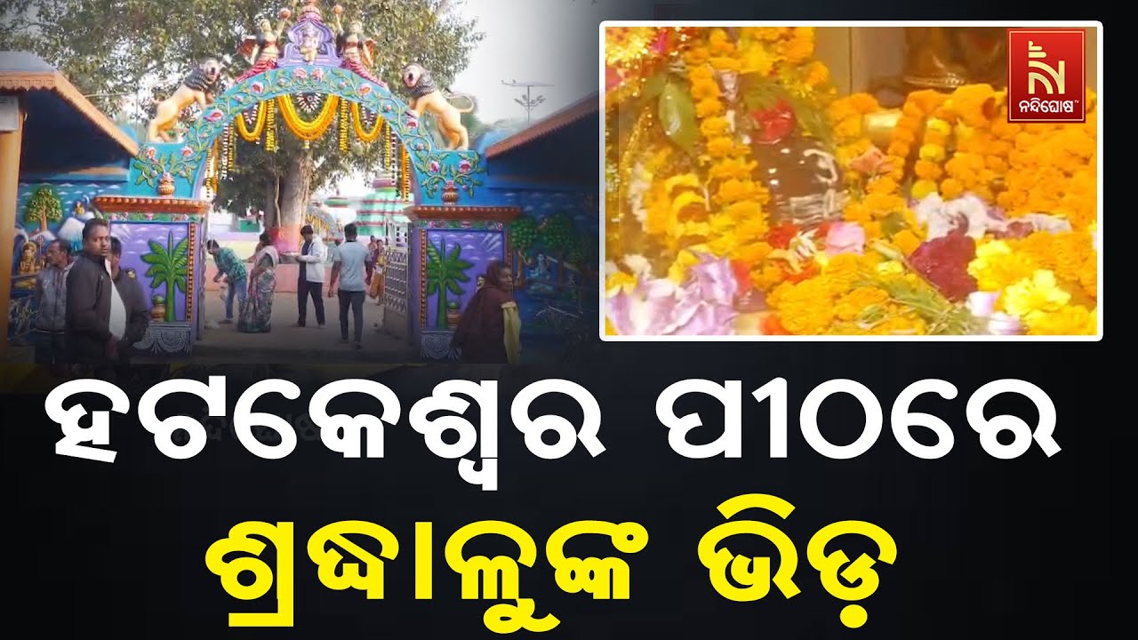 ଆଜି ମକର ସଂକ୍ରାନ୍ତି ; ହଟକେଶ୍ଵର ପୀଠରେ ଏବଂ ଅଟ୍ରି ଉଷ୍ଣପ୍?