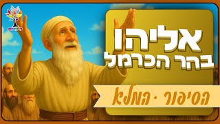 סיפורי תנ״ך לילדים | אליהו בהר הכרמל הסיפור המלא - בהמחשת AI מיוחדת (ארגון ענפים) - התמונה מוצגת ישירות מתוך אתר האינטרנט יוטיוב. זכויות היוצרים בתמונה שייכות ליוצרה. קישור קרדיט למקור התוכן נמצא בתוך דף הסרטון