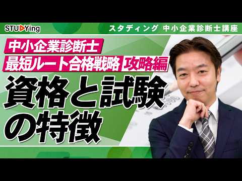 【中小企業診断士】試験の全体像を10分で把握！資格と試験の特徴を解説 / 攻略編