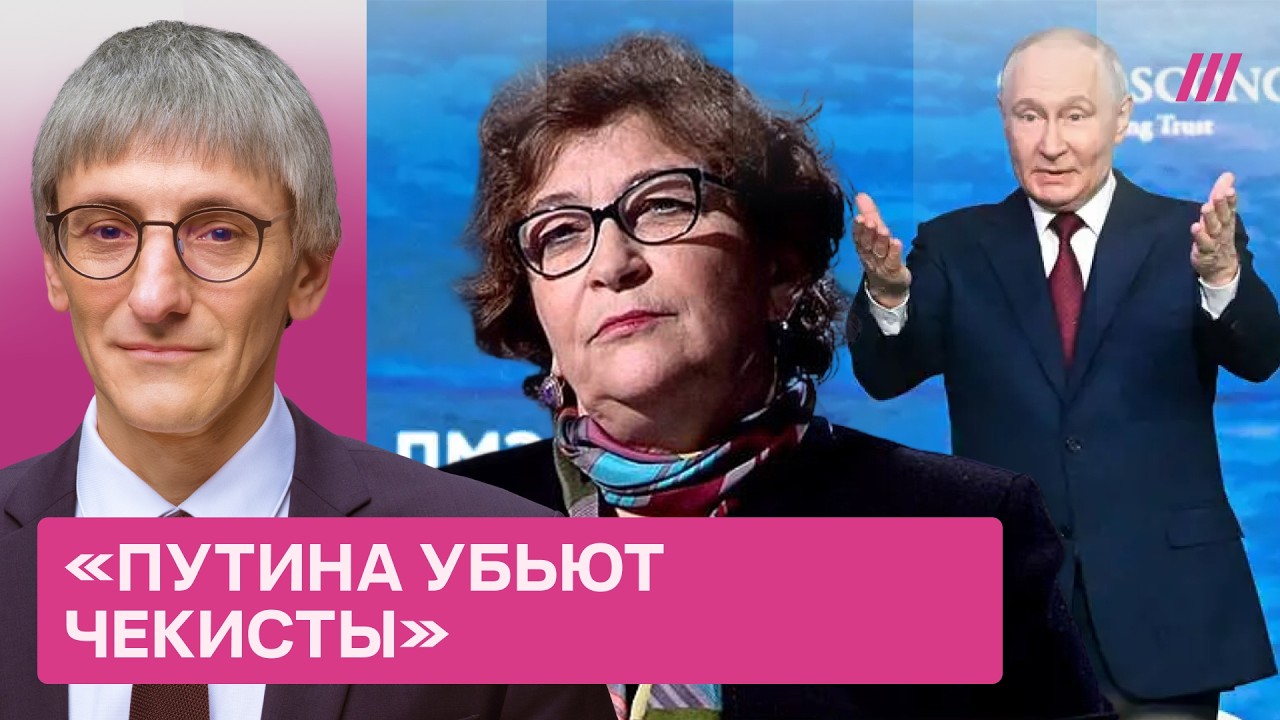 Евгения Альбац — о страхе Путина перед Зеленским и неизбежном конце диктато