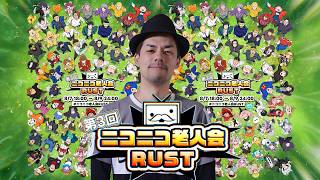 ニコニコ老人会RUST ドグマ風見率いる「元人気者チーム」2日目【ニコニコ老人会ラスト第三回】