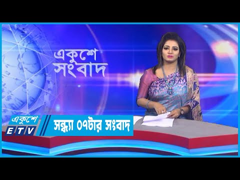 07 PM News || সন্ধ্যা ০৭টার সংবাদ || 20 October 2022