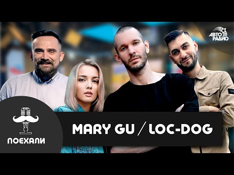 Loc-Dog - 17й независимый, как вернул себе имя, фит с Бастой + LIVE с Mary Gu