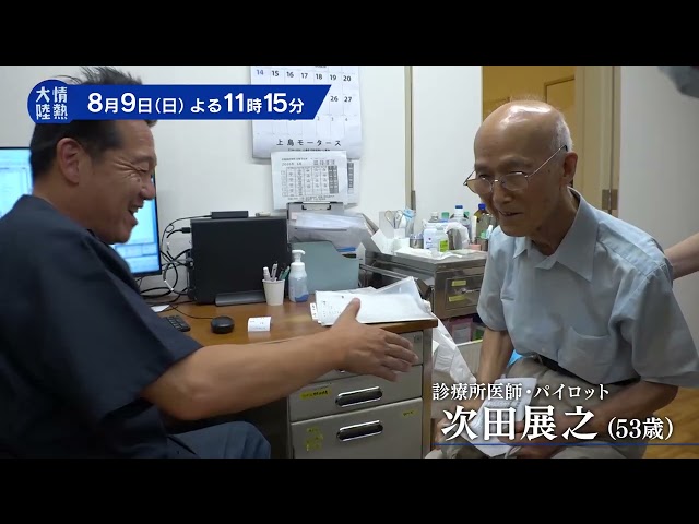 情熱大陸【次田展之／診療所医師・パイロット▽空飛び命守る！フライングドクター】🈑