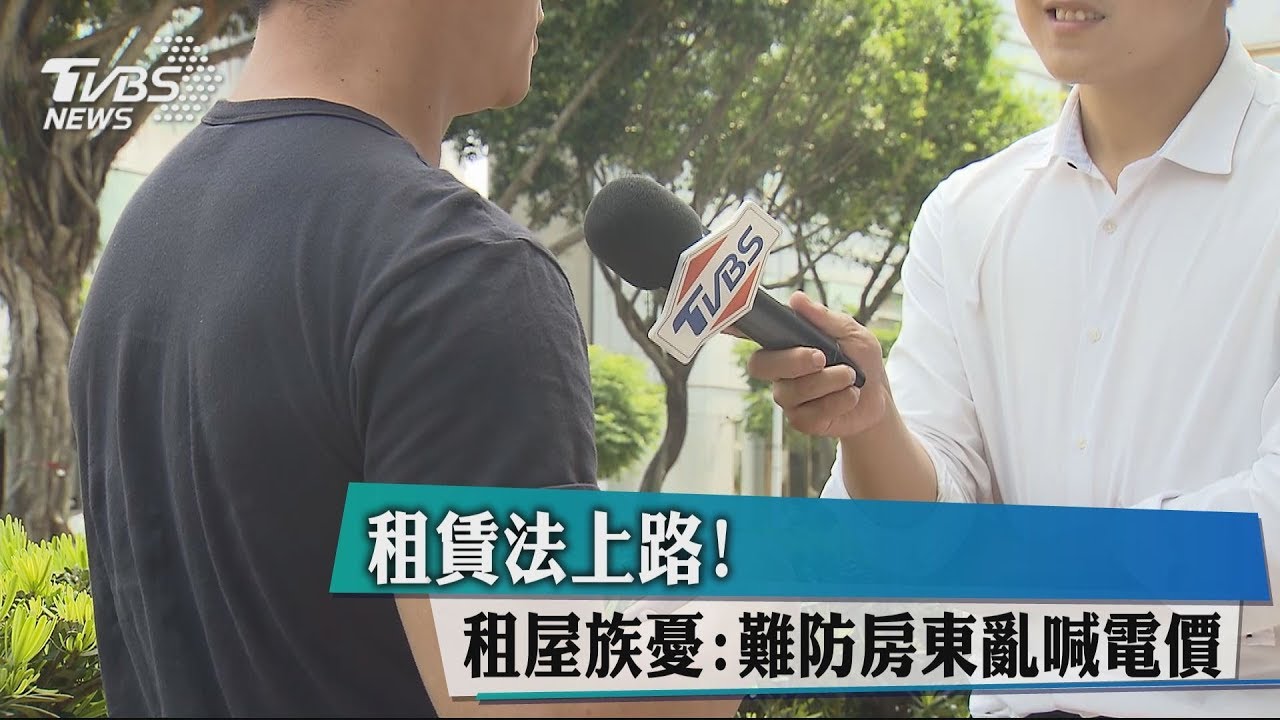 租賃法上路! 租屋族憂:難防房東亂喊電價