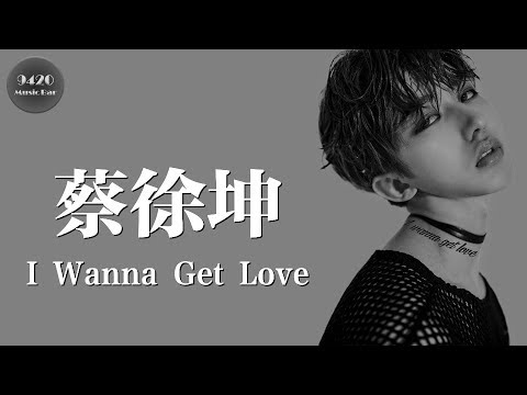 蔡徐坤 - I Wanna Get Love「對你已無法抗拒」動態歌詞版