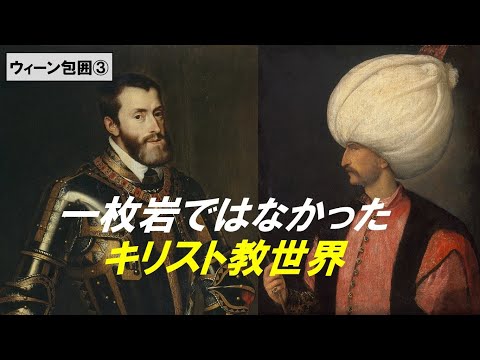歴史文化学科 「オスマン帝国とウィーン包囲」第３回　一枚岩ではなかったキリスト教世界