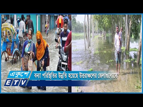 উজানের ঢল কমায় বন্যা পরিস্থিতির উন্নতি হয়েছে উত্তরাঞ্চলের জেলাগুলোতে | ETV News