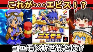 【レトロゲーム】PSゴエモン新世代襲名は名作か黒歴史か？シリーズ評価が割れる理由【ゆっくり実況】