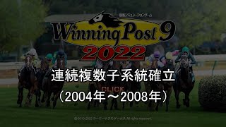 【ゆっくり解説】ウイニングポスト9　2022　連続複数系統確立　04年～08年