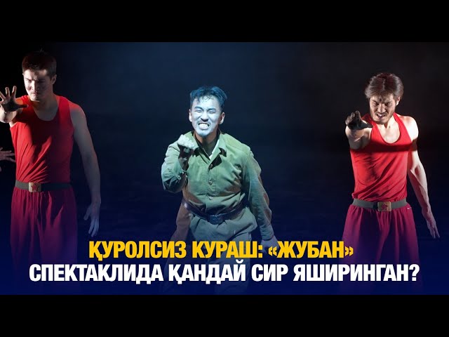 Қуролсиз кураш: «Жубан» спектаклида қандай сир яширинган?