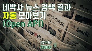네이버 뉴스 검색결과 자동으로 엑셀에 모아보기(Open API)
